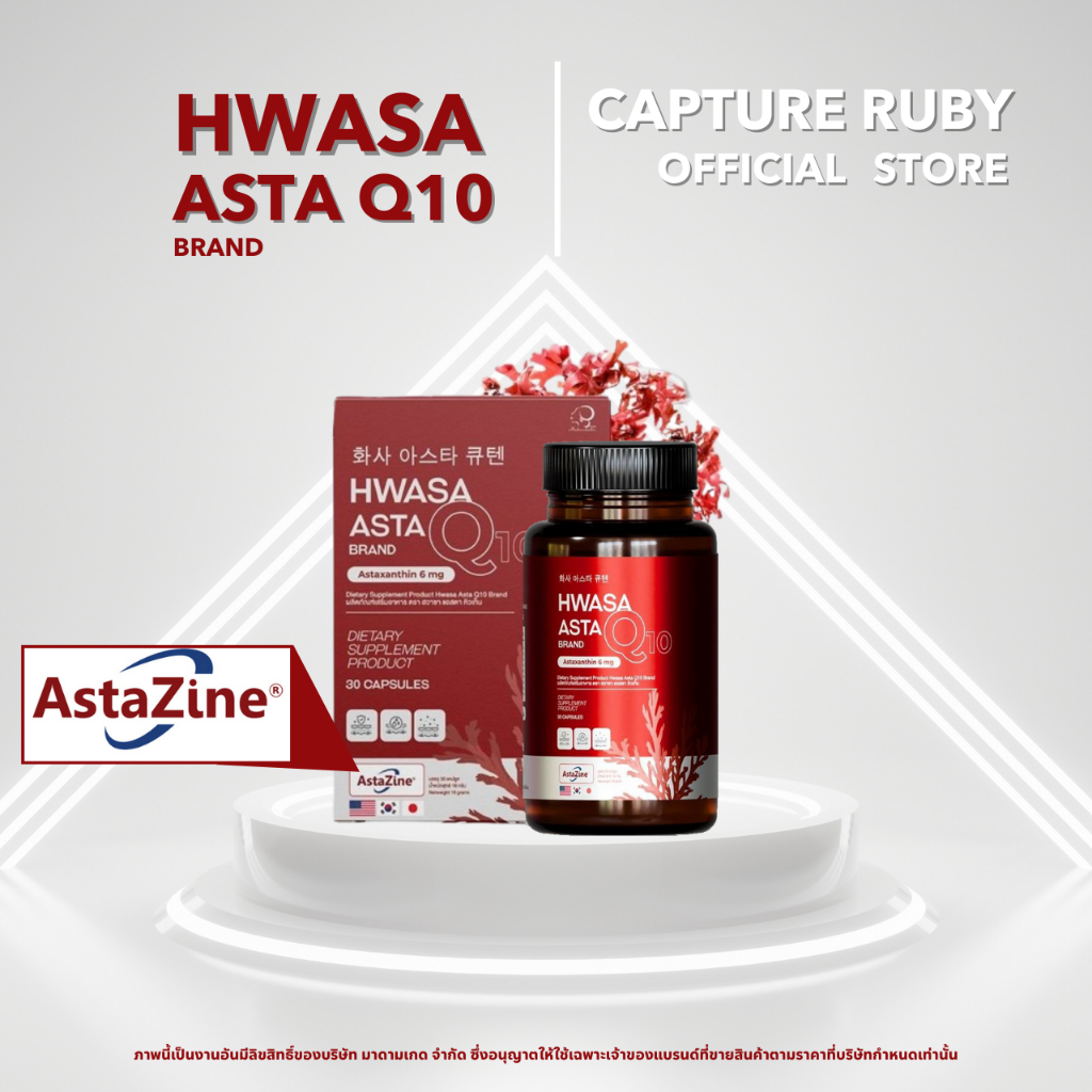 HWASA ASTA Q10 Astaxanthin 6 mg AstaZine ฮวาซา แอสต้าแซนธิน 6 มก พร้อมส่ง