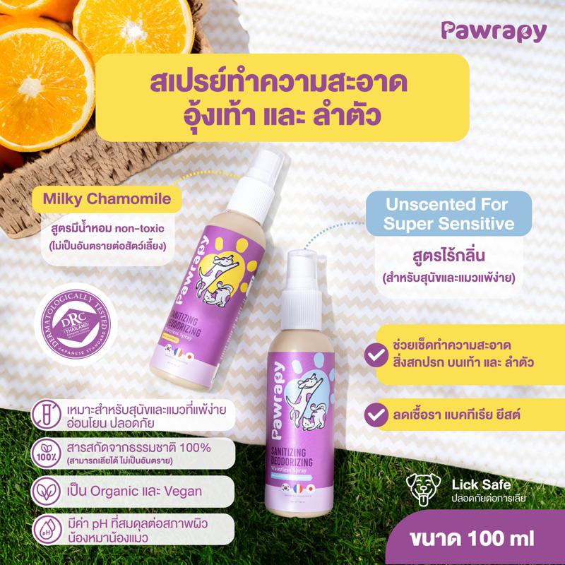 สเปรย์ทำความสะอาดอุ้งเท้าและลำตัวสำหรับสัตว์เลี้ยง แบรนด์ Pawrapy