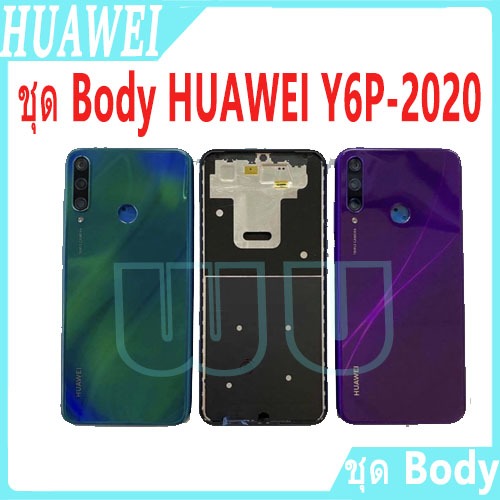 Bodyชุด HUAWEI Y6P-2020,สภาพดี สีสวย ส่งด่วน Bodyชุด HUAWEI Y6P 2020,Y6P(2020)