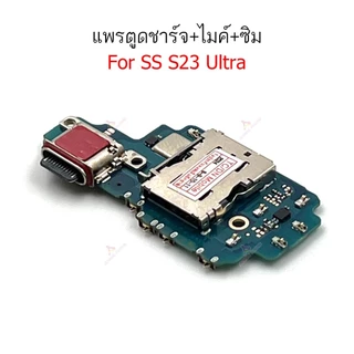 แพรชาร์จ SS S23U แพรตูดชาร์จสำหรับ SS S23 Ultra S23U แพรตูดชาร์จ + ไมค์ +ซิม+ ก้นชาร์จ สำหรับ SS