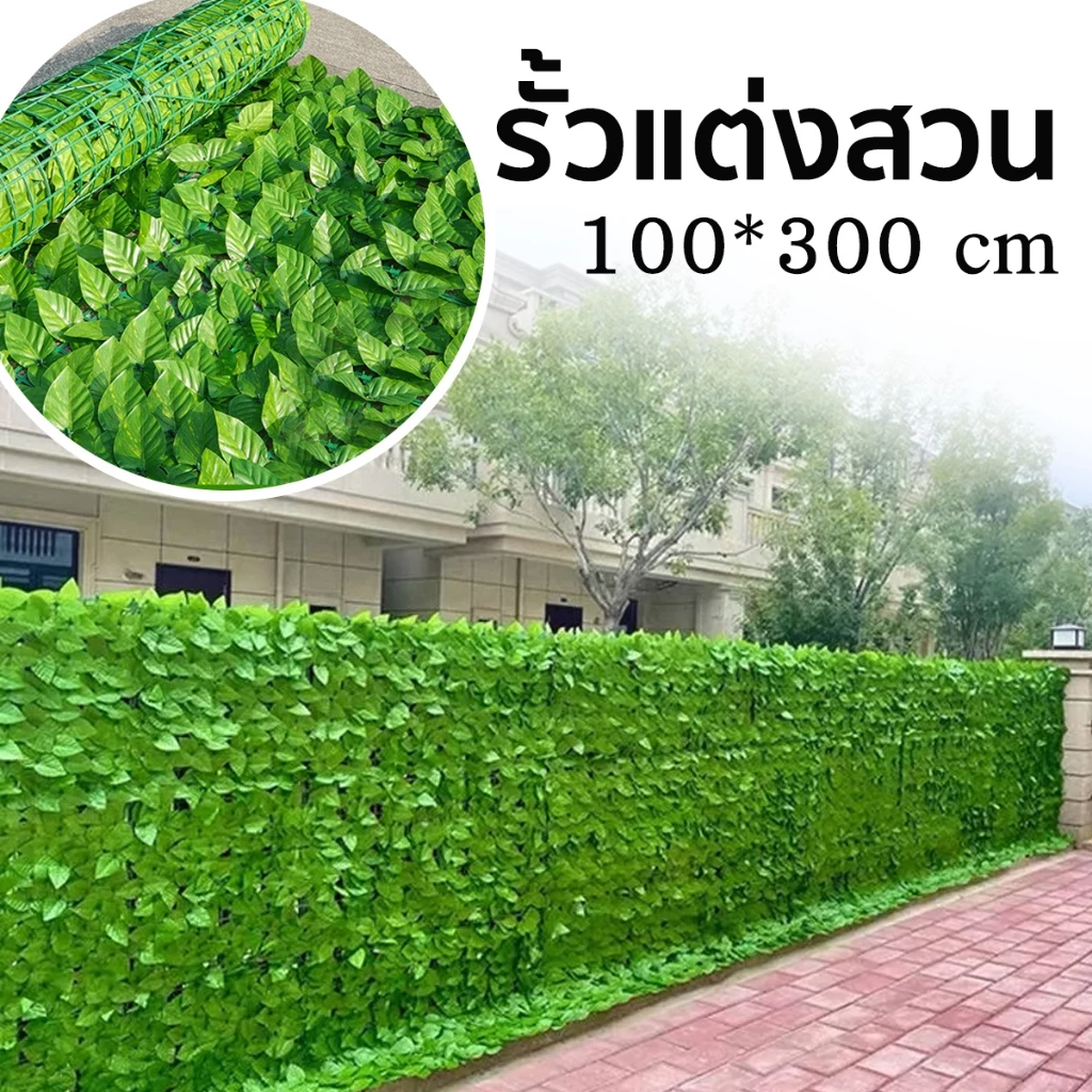 รั้วต้นไม้ปลอม รั้วแต่งสวน รั้วความเป็นส่วนตัว ป้องกันความเป็นส่วนตัว รั้วใบไม้ปลอม รั้วแต่งบ้าน1x3M