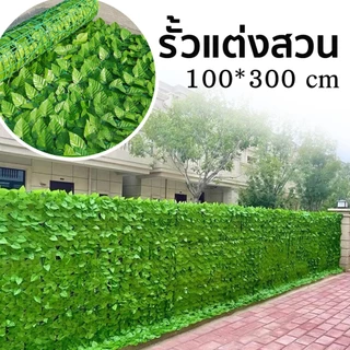รั้วต้นไม้ปลอม รั้วแต่งสวน รั้วความเป็นส่วนตัว ป้องกันความเป็นส่วนตัว รั้วใบไม้ปลอม รั้วแต่งบ้าน1x3M