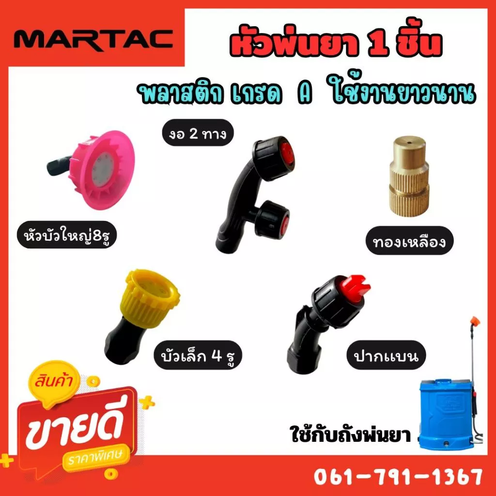 หัวพ่นยา สำหรับเครื่องพ่นยาแบตฯ มีให้เลือก 5 แบบ วัสดุเกรดA ใช้ทน ใช้งาน ยาวนาน