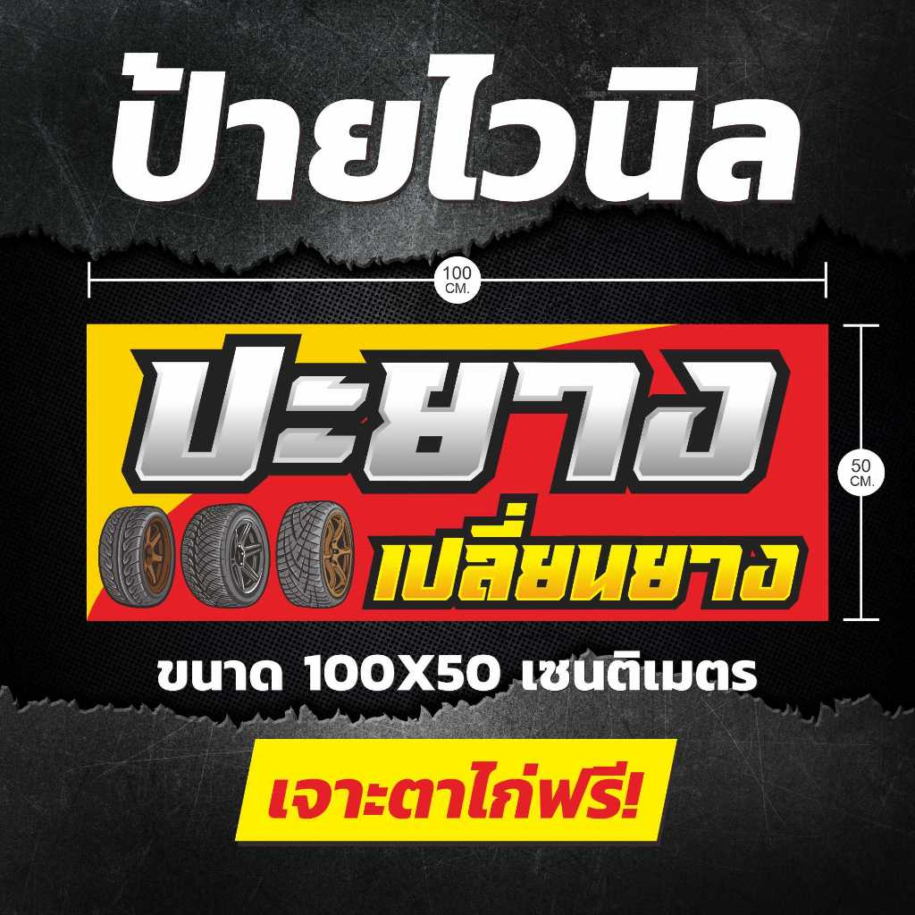 ป้าย ปะยาง เปลี่ยนยาง ขนาด 100 X 50 เซนติเมตร