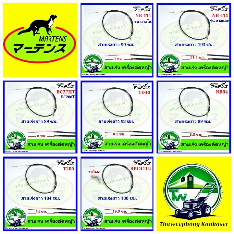 สายคันเร่ง สายเร่ง เครื่องตัดหญ้า มาเท่น NB411 RBC411 และอีกหลายยี่ห้อ