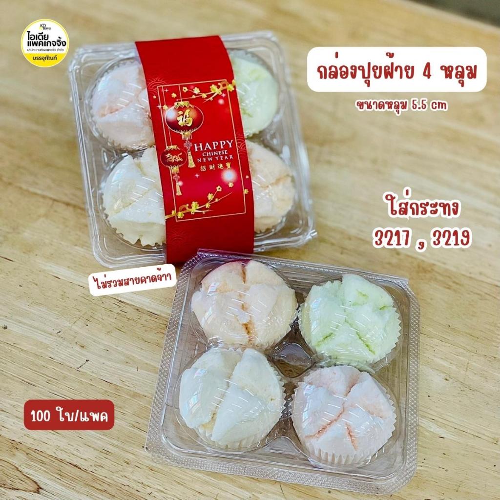 กล่องปุยฝ้าย 4 หลุม 100 ใบ/แพค (เฉพาะกล่องไม่รวมสายคาด)