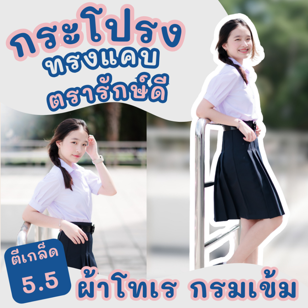กระโปรงนักเรียนทรงแคบ ถูกระเบียบ สีกรมเข้ม ยาว 23 นิ้ว ตรารักษ์ดี ใส่สบาย อยู่ทรง รีดง่าย คุณภาพดี