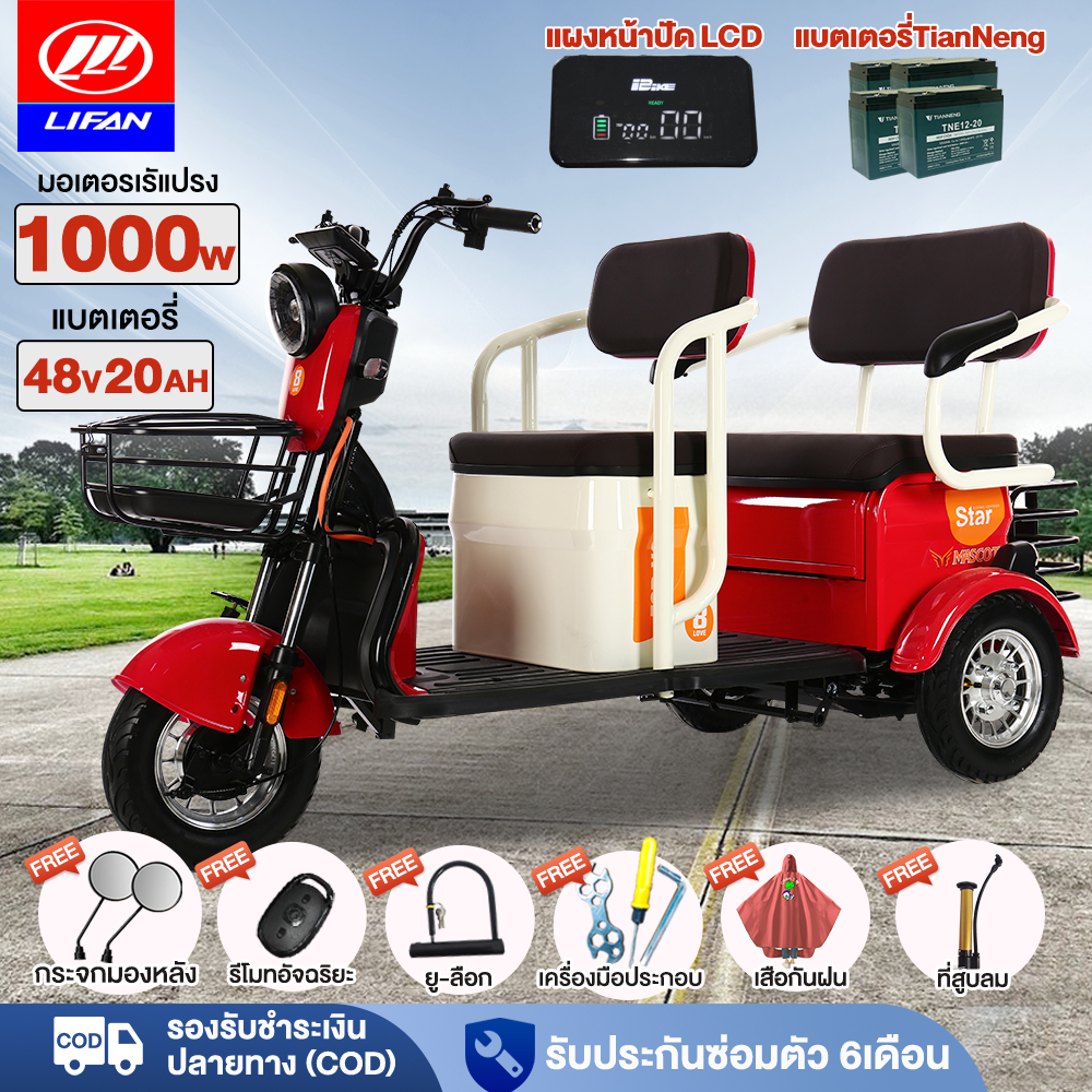 2.15】LIFAN 1000W รถไฟฟ้าผู้ใหญ่3ล้อ สามล้อไฟฟ้า 48v20ah สกู๊ตเตอร์ไฟฟ้า จักรยานไฟฟ้า ไฟหน้า LED รูปทรงน่ารัก แจกฟร7ซิ้น