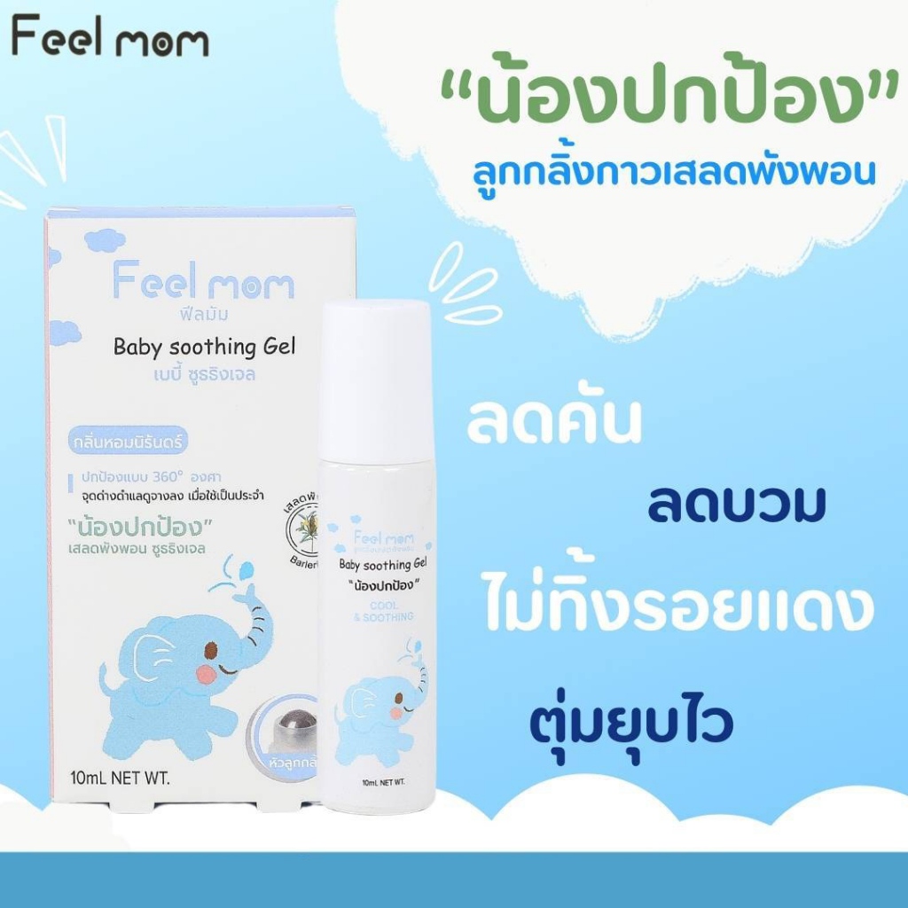 Feel Mom Baby Soothing Gel ลูกกลิ้งกาวเสลดพังพอน