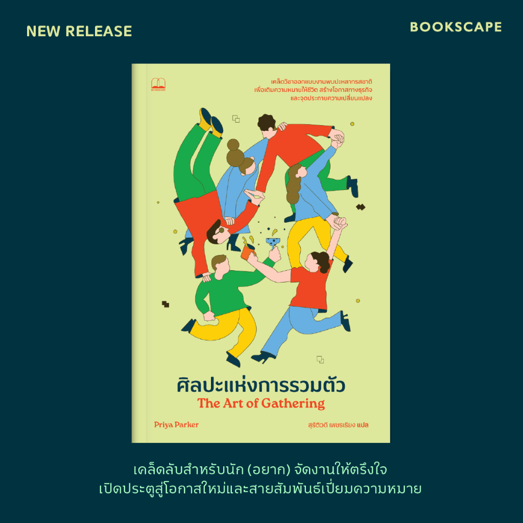 Bookscape หนังสือ ศิลปะแห่งการรวมตัว The Art of Gathering: : How We Meet and Why It Matters