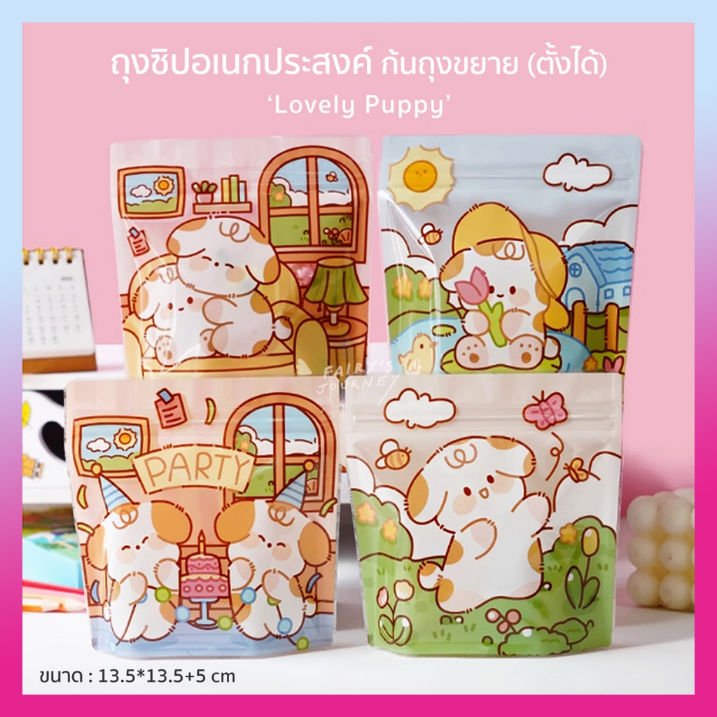 (พร้อมส่งในไทย) ถุงซิป ' Lovely Puppy (4in1) ' ก้นถุงขยาย วางตั้งได้ ลายน่ารัก