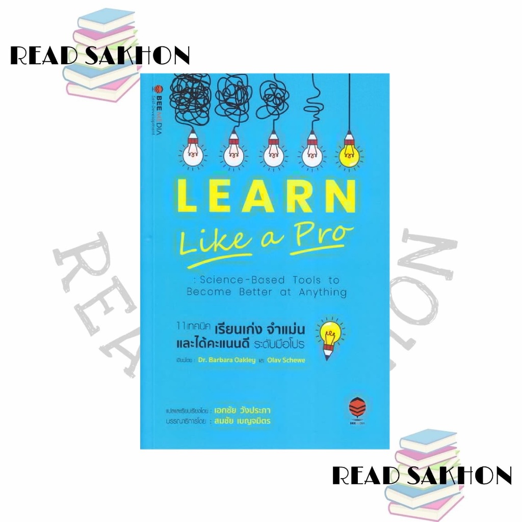 หนังสือ #11 เทคนิค เรียนเก่ง จำแม่น และได้คะแนนดี ระดับมือโปร ผู้เขียน: #Barbara Okley, Dr., Olav Sc