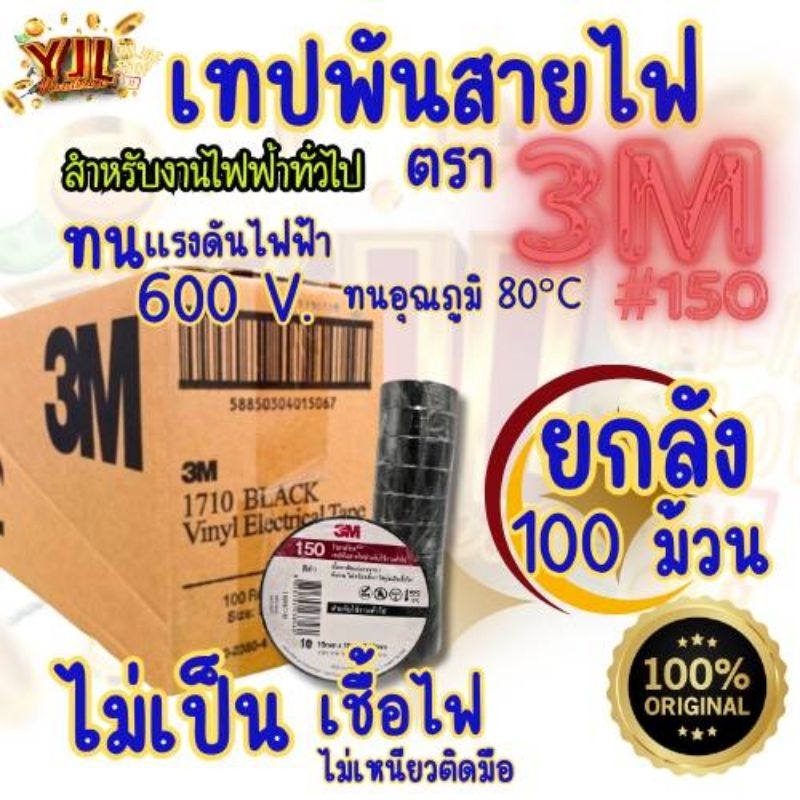 3M เทปพันสายไฟ รุ่น 150 ยกลัง (100ม้วน/ลัง) ราคาส่ง ของแท้คุณภาพดี