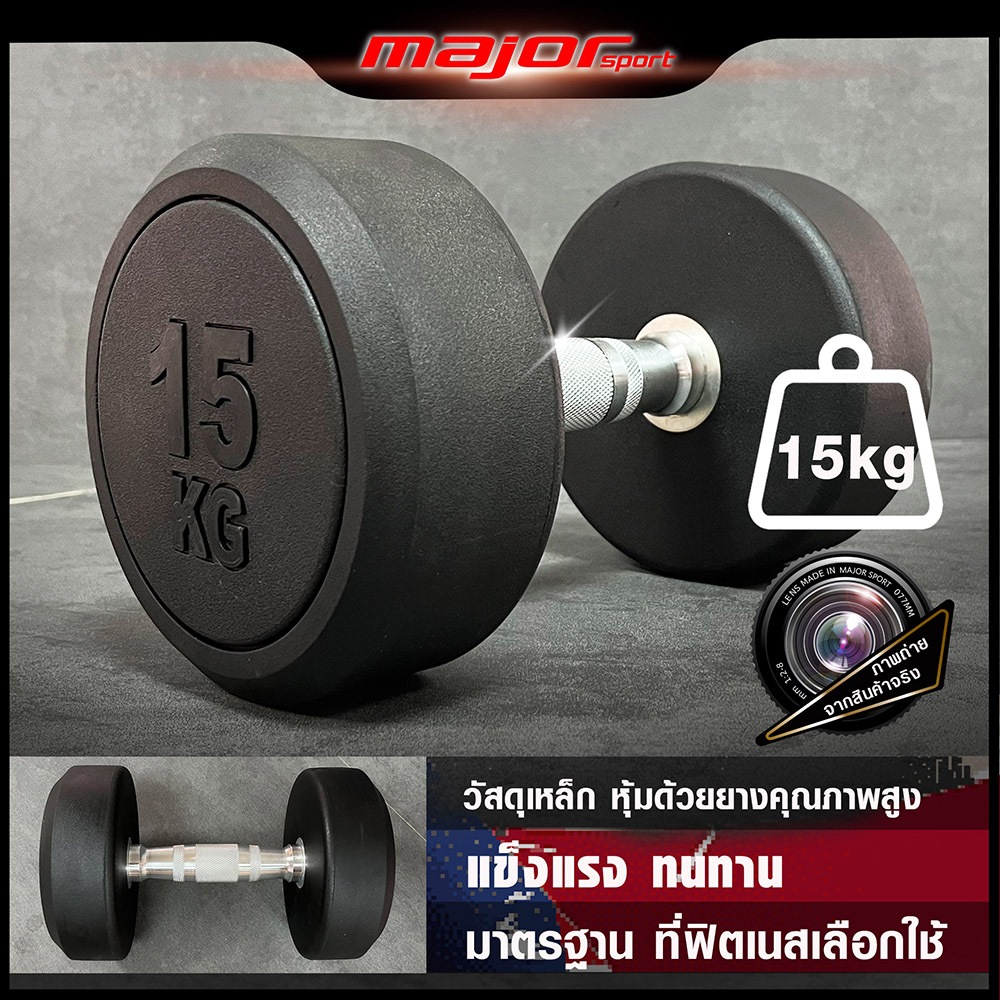 ดัมเบลกลมยาง แบบจำกัดน้ำหนัก 15Kg (1ข้าง)