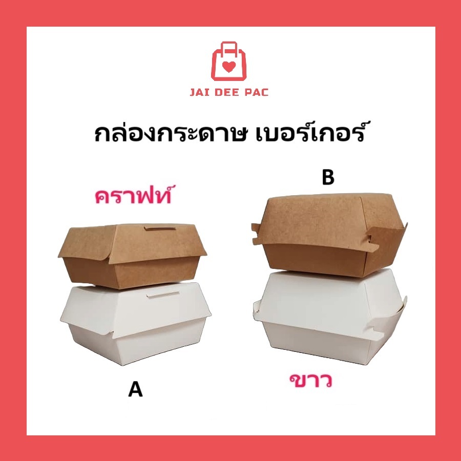 (50ใบ)กล่องเบอร์เกอร์ food grade ใส่เบอร์เกอร์ ไม่มีเคลือบ สีน้ำตาล สีขาว ปลอดภัยขายส่งราคาโรงงาน BURGER