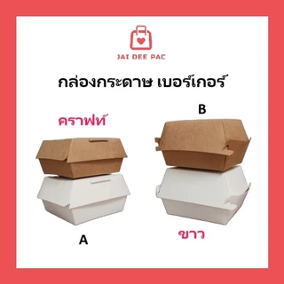 (50ใบ)กล่องเบอร์เกอร์ food grade ใส่เบอร์เกอร์ ไม่มีเคลือบ สีน้ำตาล สีขาว ปลอดภัยขายส่งราคาโรงงาน BURGER