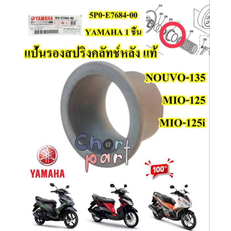 แป้นรองสปริง คลัทช์ หลัง  แท้ NOUVO-135 ,MIO-125   5P0-E7684-00  YAMAHA 1 ชิ้น