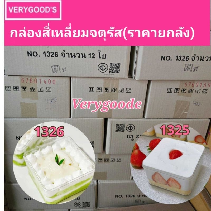 กล่องสี่เหลี่ยมจตุรัสสีใสแข็งพร้อมฝาราคายกลัง 1325,1326