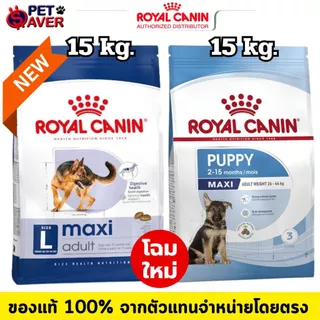 *ล๊อตใหม่ อายุยาว* Royal Canin maxi puppy 15kg / maxi adult 15kg โรยัล คานิน พันธุ์ใหญ่ กระสอบ15kg
