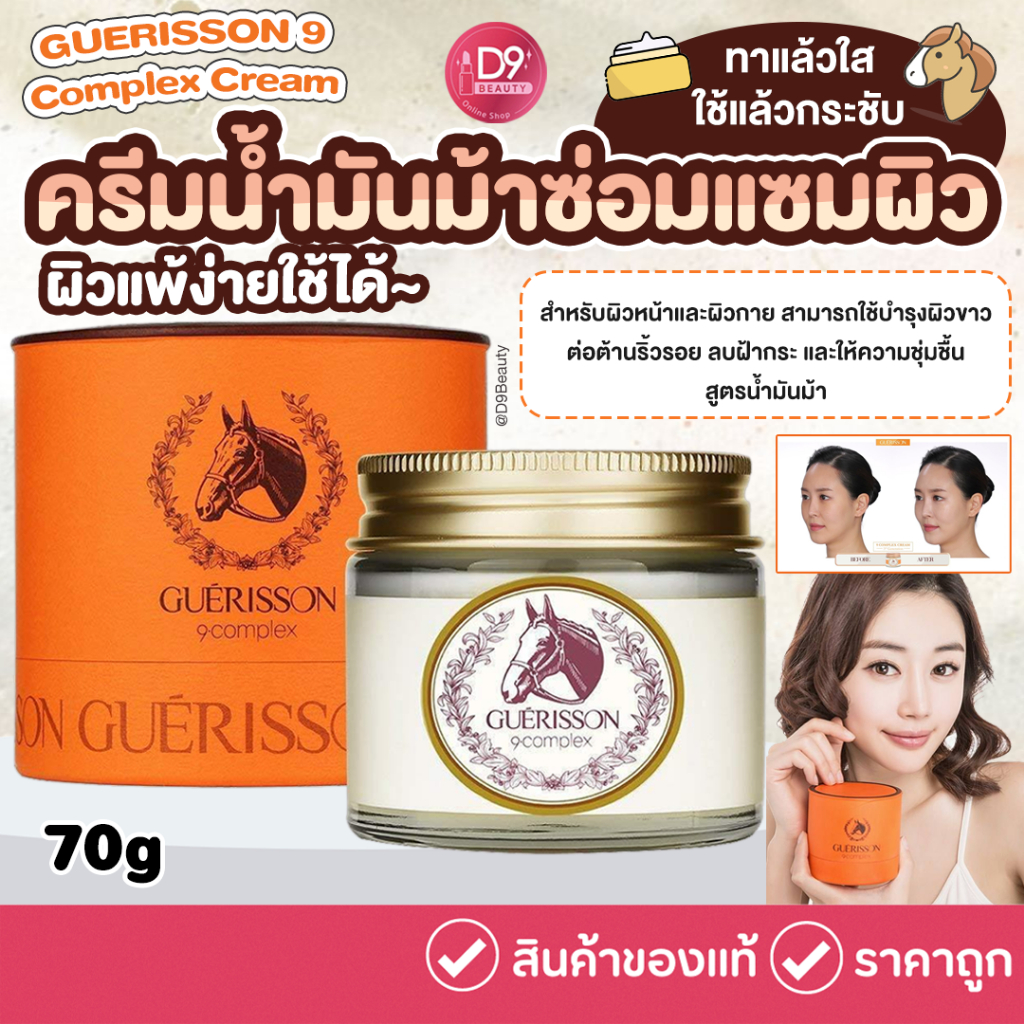 ครีมน้ำมันม้า GUERISSON 9 Complex Cream 70g