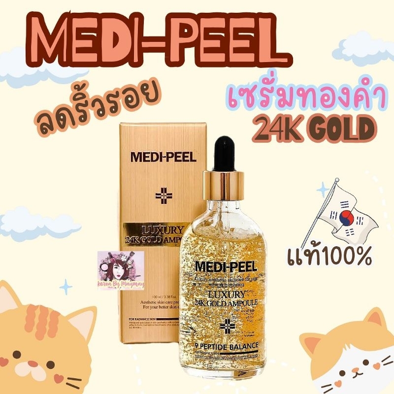 แท้/On Sale Medi-Peel 24k Gold Ampoule 100ml. เซรั่มทองคำ