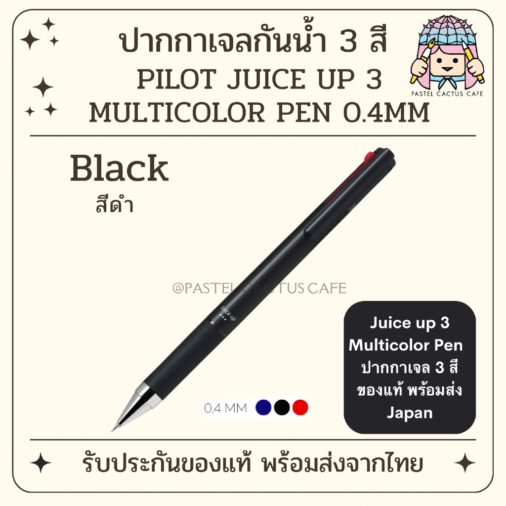 Pilot Juice Up 3 [ Black สีดำ ] Multicolor Pen 0.4mm ปากกาเจลกันน้ำ 3 สี (น้ำเงิน ดำ แดง) ของแท้จากญี่ปุ่น Made in Japan