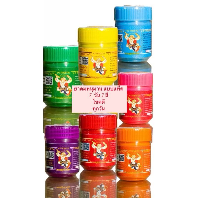 (แพ็ค) ยาดมหนุมาน ยาดมขนาด 5กรัม และ 2 กรัม (คอลเลกชั่นใหม่) 7วัน 7สี
