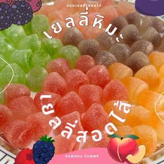 เยลลี่หิมะ เยลลี่สอดไส้ผลไม้ หนึบหอมรสผลไม้ มีไส้