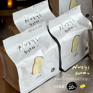 รสนม ปังกรอบเนยหนึบ Alwaysbakee(y) 1ห่อ