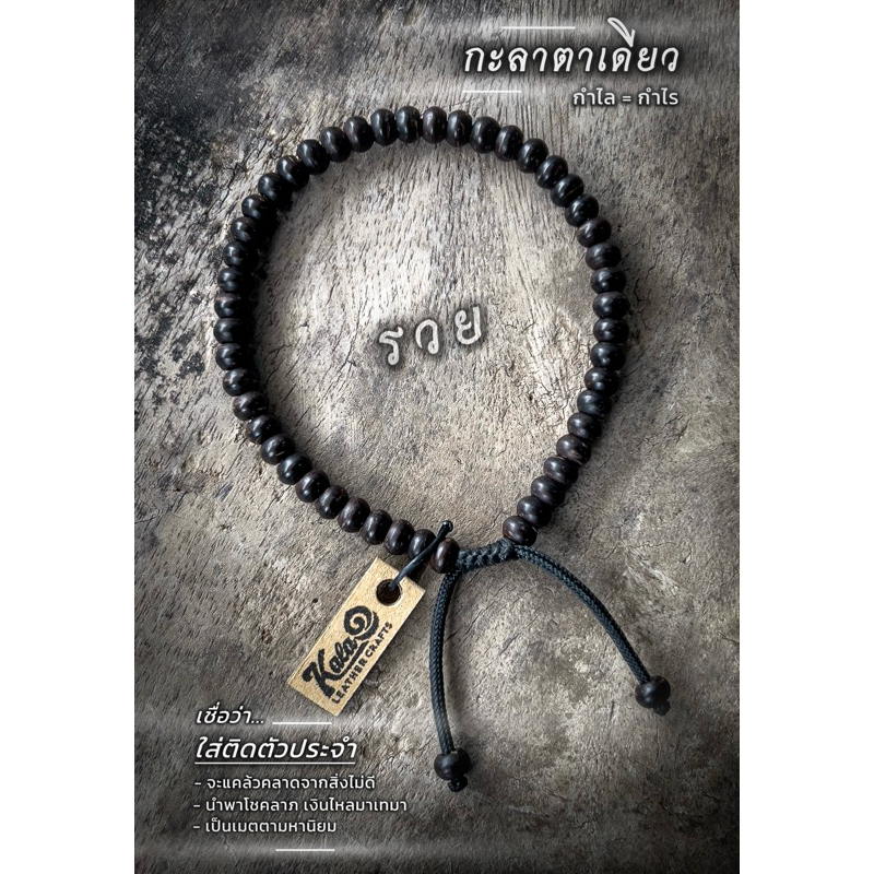 กำไลข้อมือ กะลาตาเดียว 5.5 มิล | เม็ดสวยเกรดA รับประกันแท้ (ใส่ติดตัวไว้พุทธคุณดีเยี่ยม)