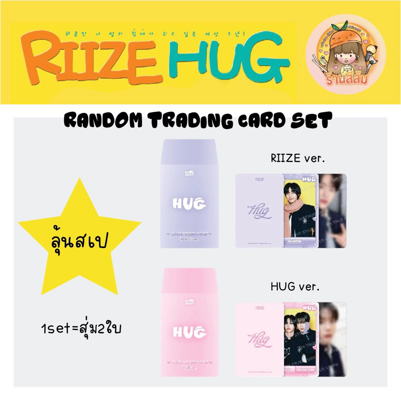 [พร้อมส่ง] RIIZE ‘HUG’ SPECIAL MD 🧡 - TRADING CARD