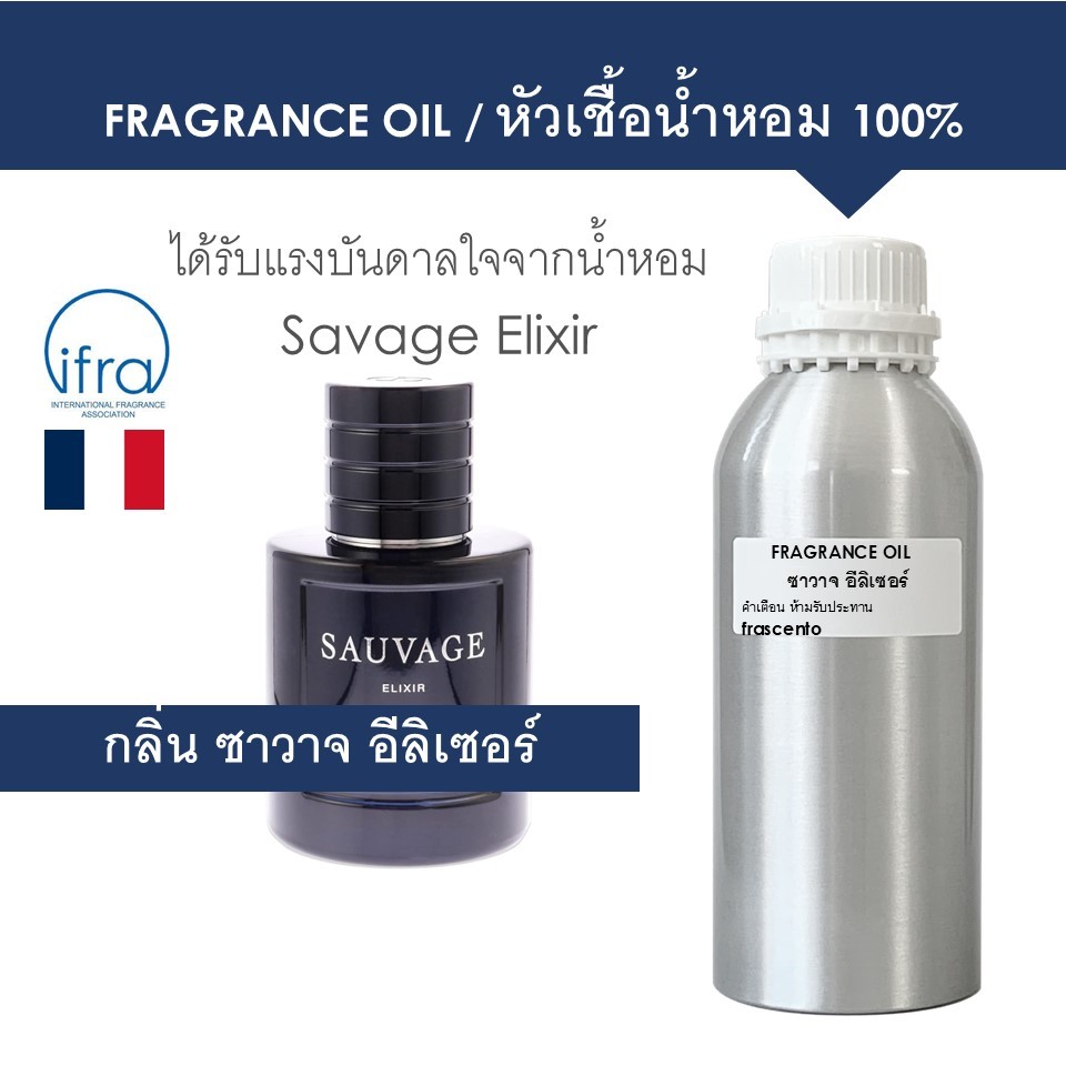 FRAGRANCE OIL ( 1 KG ) - หัวเชื้อน้ำหอม กลิ่น ซาวาจ อีลิเซอร์ / Savage Elixir (ไม่มีส่วนผสมของแอลกอฮ