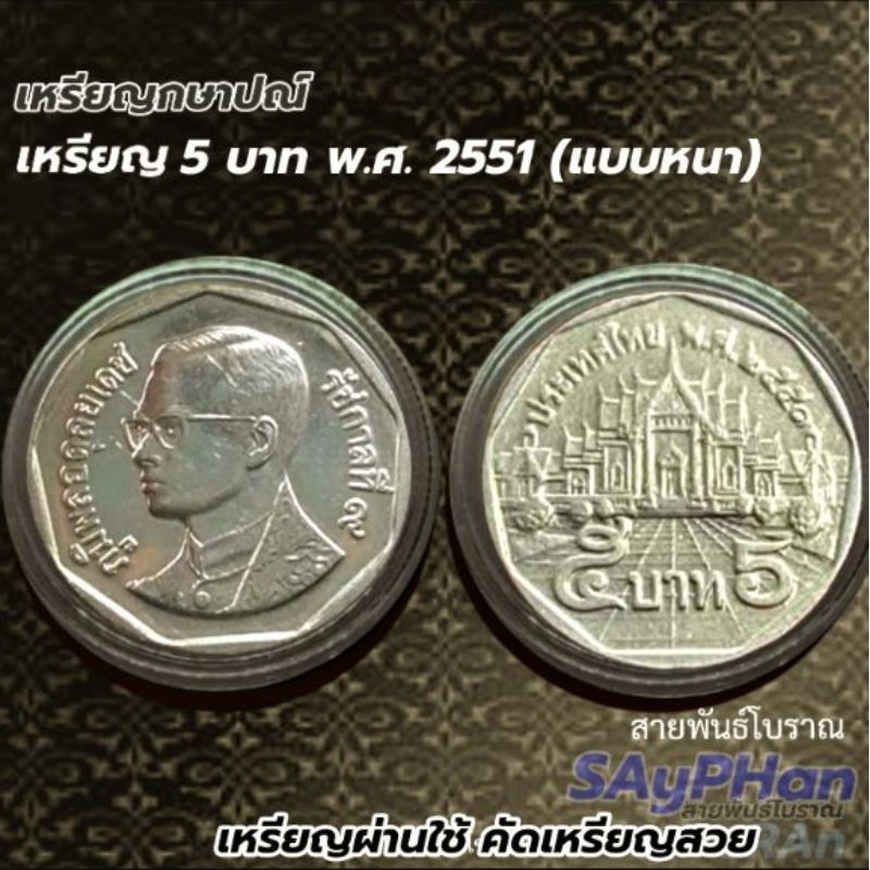 เหรียญ 5 บาท ปี 2551 (แบบหนา) พระเศียรเล็ก ผ่านการใช้น้อย พร้อมตลับ (B05-050051)