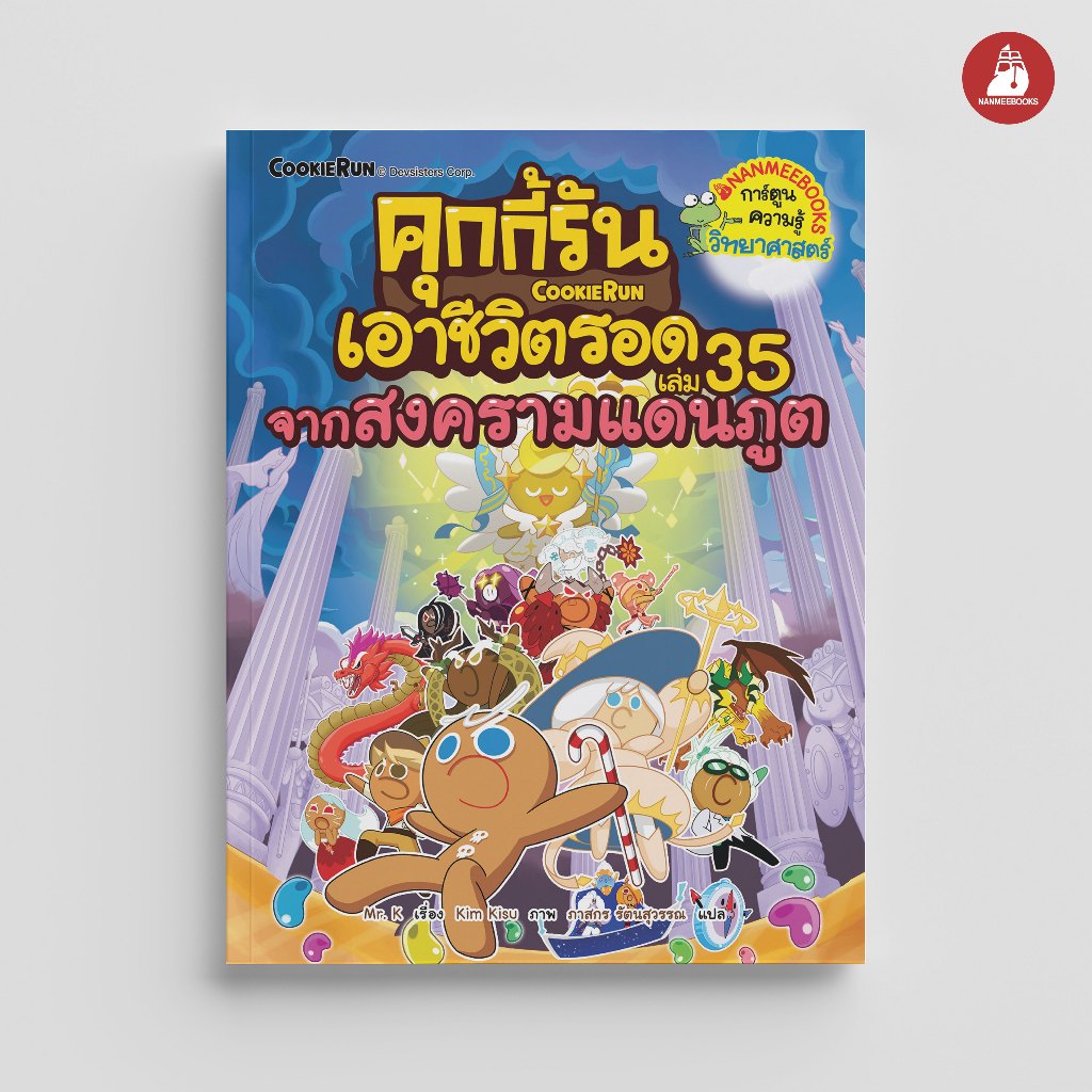 NANMEEBOOKS หนังสือ คุกกี้รันเอาชีวิตรอด เล่ม 35 จากสงครามแดนภูต : การ์ตูนความรู้ คุกกี้รัน