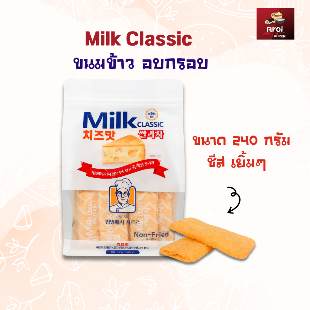 Milk Classic ขนมข้าว รสชีส 240g ขนมเกาหลี Non Fried Rice 56% 쌀과자