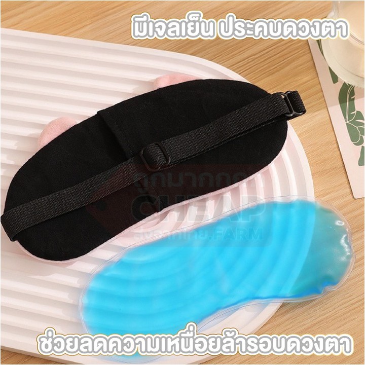 CHEAP.FARM ผ้าปิดตา น่ารัก พร้อมเจลเย็นประคบตา มาร์คตา ใส่นอน ระหว่างเดินทาง COS33