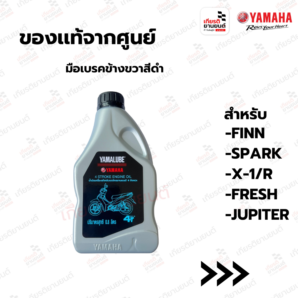 น้ำมันเครื่อง 4T SAE40 0.8ลิตร สำหรับรถเกียร์ เเท้จากศูนย์ Yamaha สำหรับ FINN,SPARK : 90793AT42200