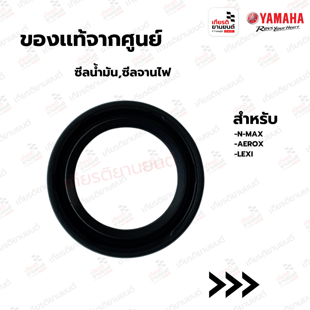 ซีลน้ำมัน,ซีลจานไฟ แท้จากศูนย์ Yamaha สำหรับ NMAX 2015-2023 AEROX 2017-2024, LEXI : 931022282900