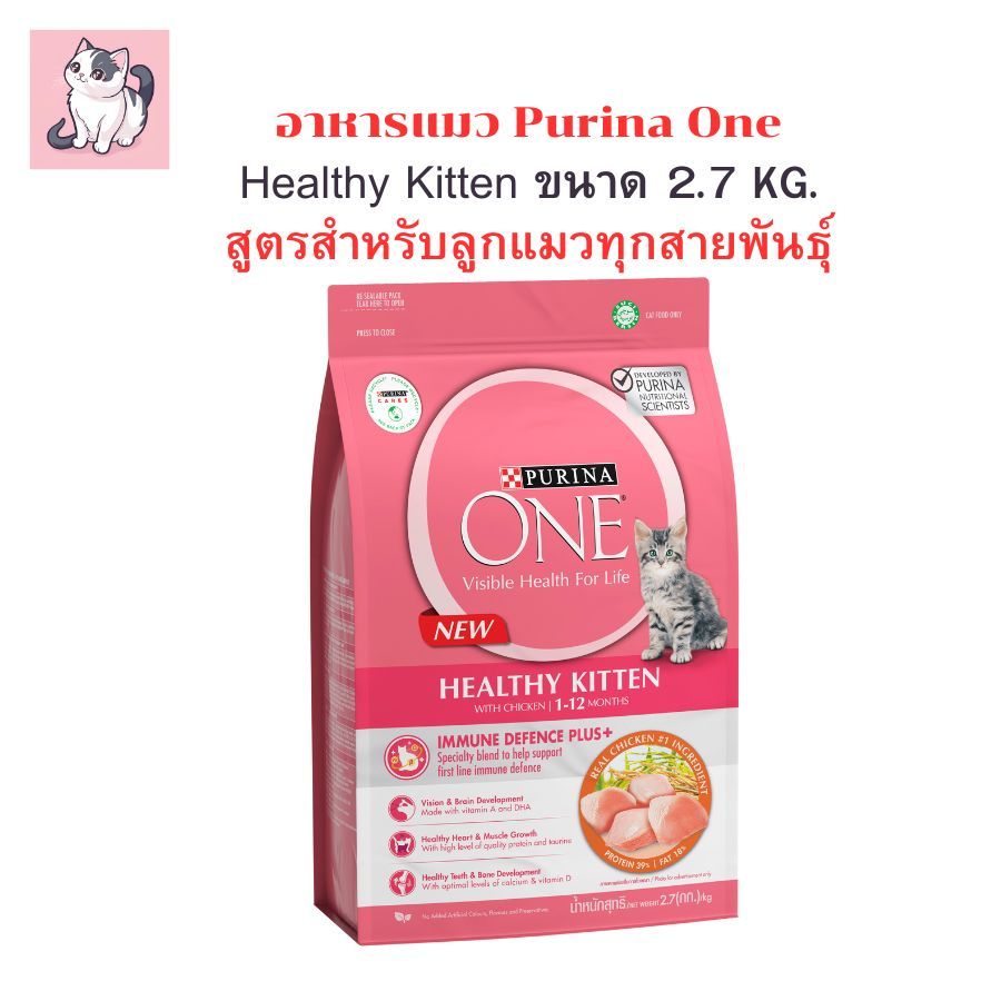 อาหารลูกแมวเพียวริน่าวัน สูตรสำหรับลูกแมวทุกสายพันธุ์ ขนาด 2.7 กก. Purina One Kitten 2.7 kg.