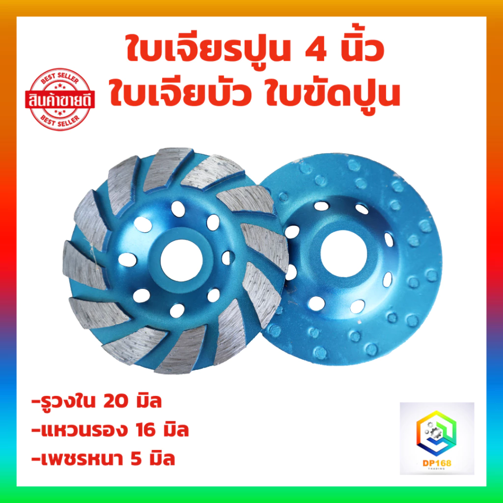 ใบเจียรปูน 4 นิ้ว (1ใบ) ใบเจียรบัว ใบเพชร ใบเจียรเพชร ใบขัดปูน คอนกรีต ใบขัดปู ใบเจียร์บัว ใบเจีย