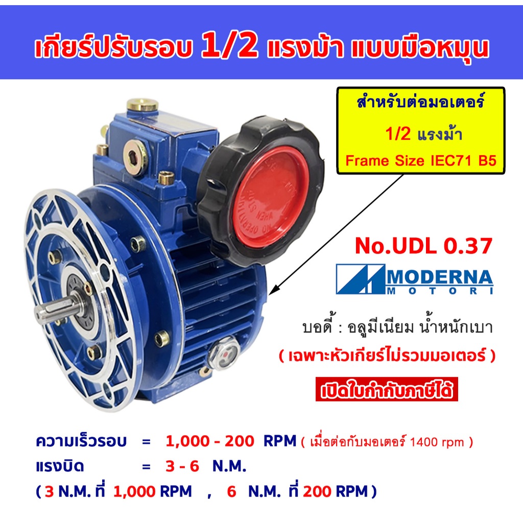 เกียร์ปรับรอบ 1/2 แรงม้า HP แบบมือหมุน  ความเร็วรอบ 1000 - 200 rpm. UDL 0.37 kw. Variable speed gear  MODERNA