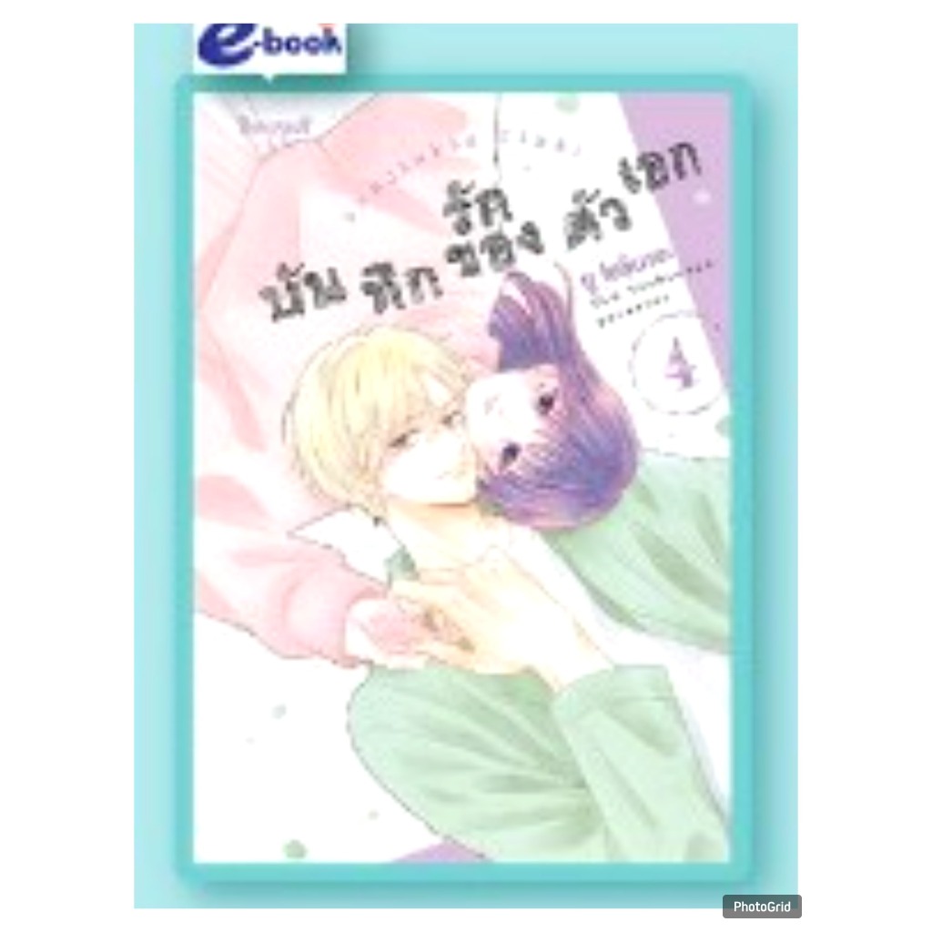 บันทึกรักของตัวเอก เล่มที่ 4 หนังสือการ์ตูน มังงะ มือหนึ่ง บงกช 15/1/68