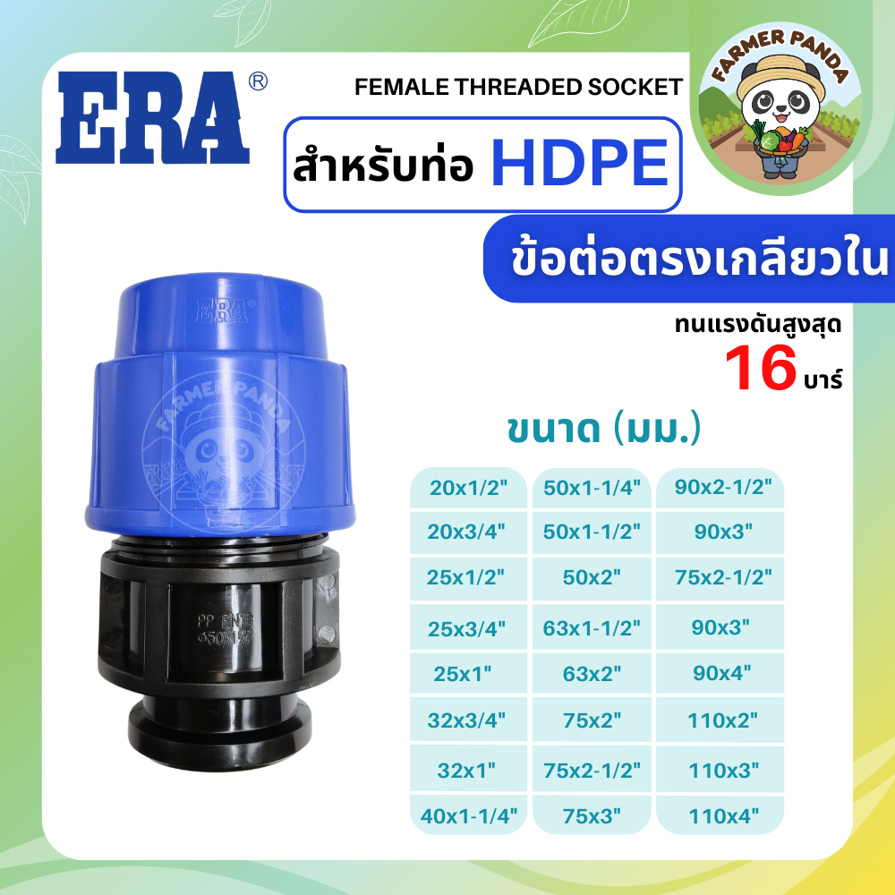 ERA ข้อต่อตรงเกลียวใน PE สำหรับท่อ HDPE ขนาด 20mm-50mm