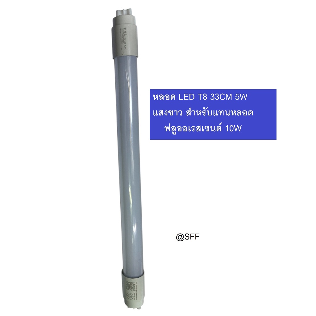 หลอด LED T8 33CM 5W สำหรับแทน หลอดฟลูออเรสเซนต์ 10W แสงขาว