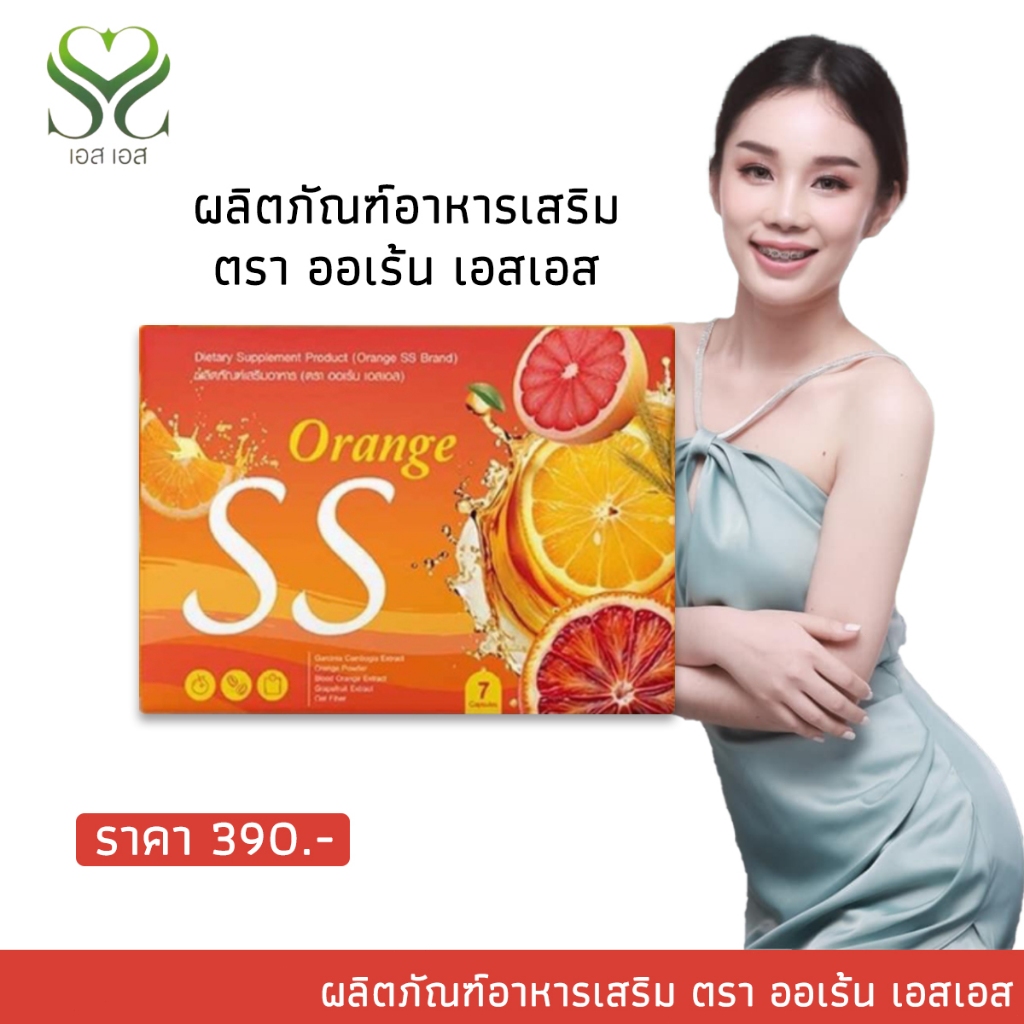 พร้อมส่ง SS อาหารเสริมสูตร Orange คุมหิว อิ่มนาน เผาผลาญดี ดูแลรูปร่าง [7 เม็ด/กล่อง]