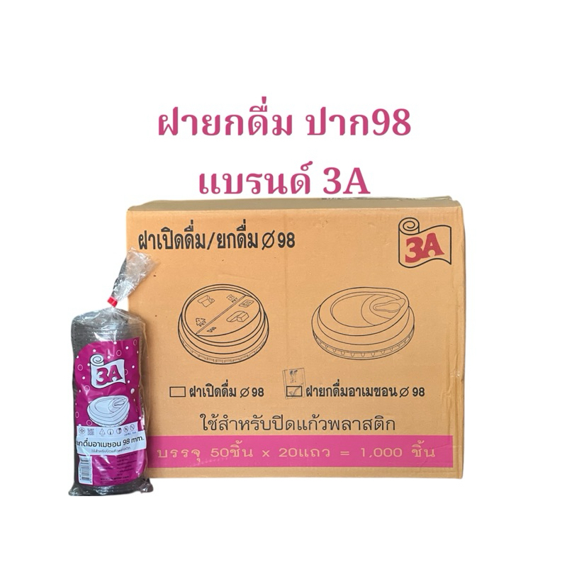 ฝายกดื่ม ปาก98 (PET) แบรนด์3A