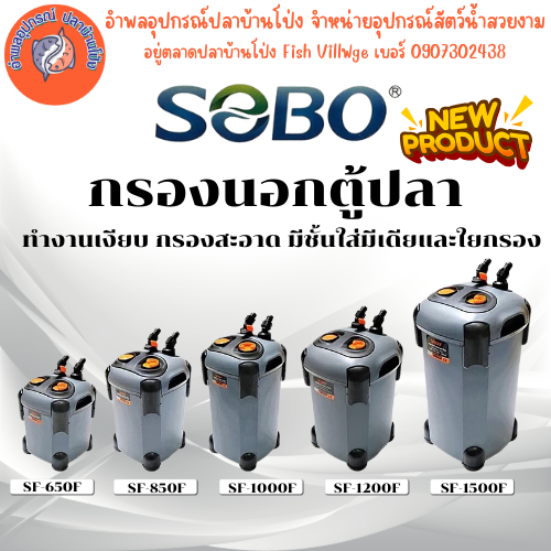 SOBO กรองนอกตู้ปลา SF 650F, 850F, 1000F, 1200F, 1500F ไม่มี UV ทำงานเงียบ มีชั้นใส่มีเดียและใยกรอง b