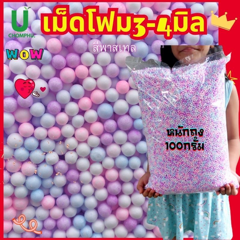 เม็ดโฟมสีพาสเทล หลากสี โฟมสี โฟมตกแต่งของขวัญ ขนาดโฟมเม็ดพริกไทย3-4มิล หนัก100กรัมงานฝีมือ ราคา ถูกที่สุด ดีลบีเคเค