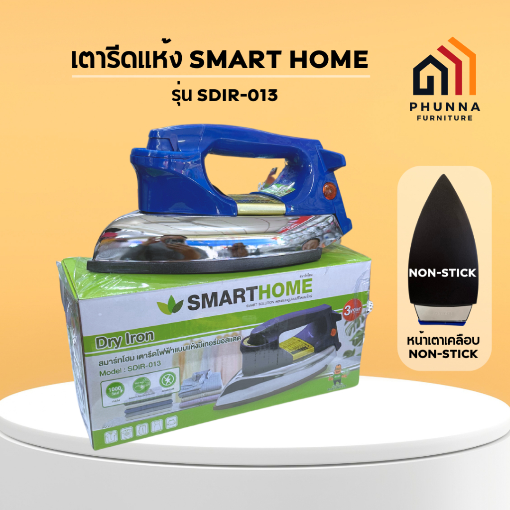 เตารีดแห้ง SMARTHOME รุ่น SDIR-013 หน้าตาเคลือบสาร non-stick กำลังไฟ 1000W