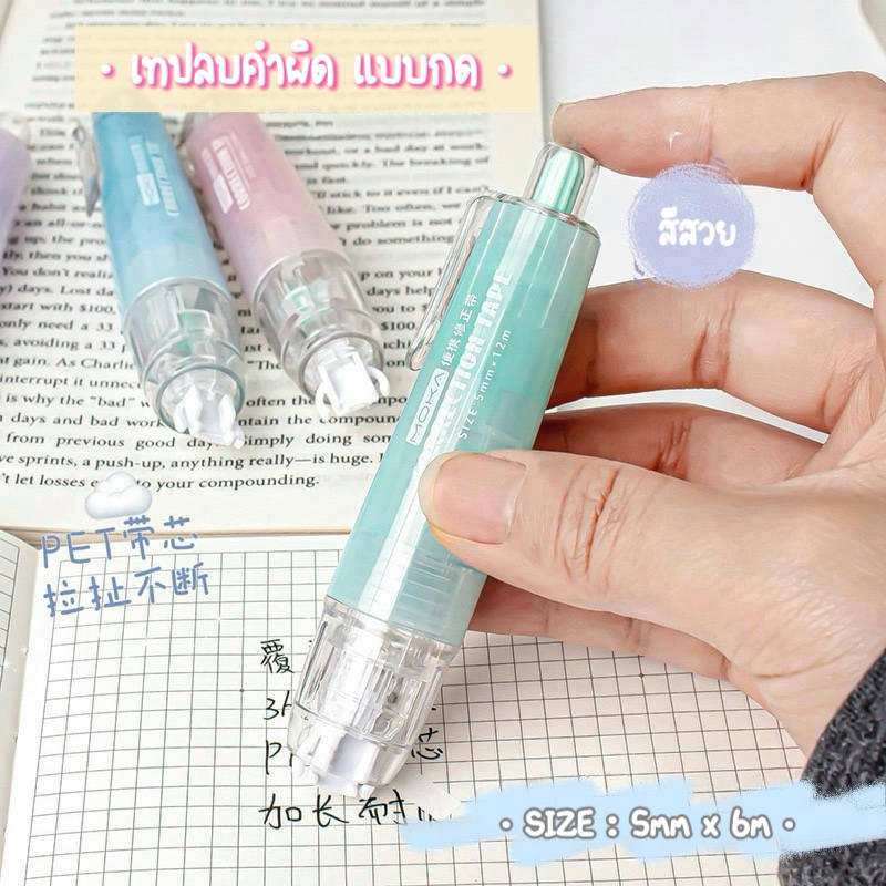 เทปลบคำผิดแบบกด สีพาสเทล สีสดใส เทปลบคำผิดยาว 6 เมตร ไซร์มินิ พกพาง่าย